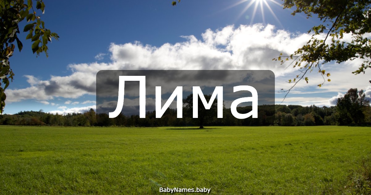 Лима