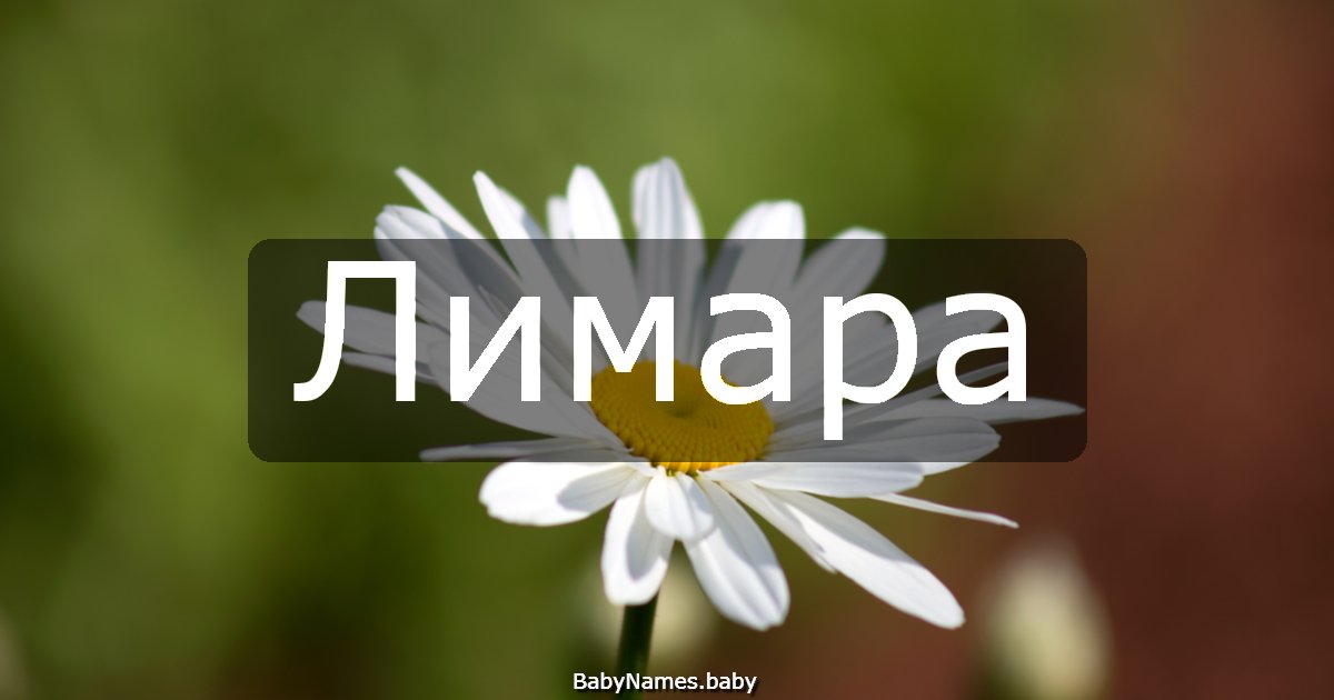 Лимара