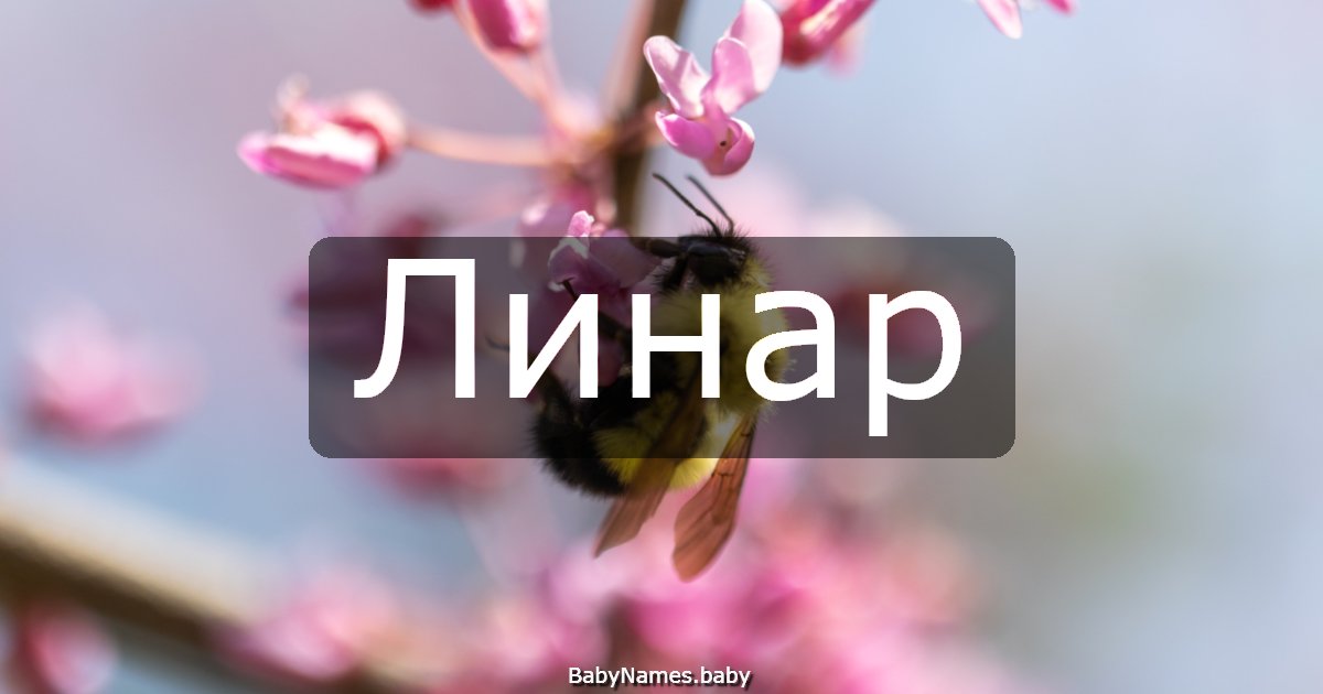Линар