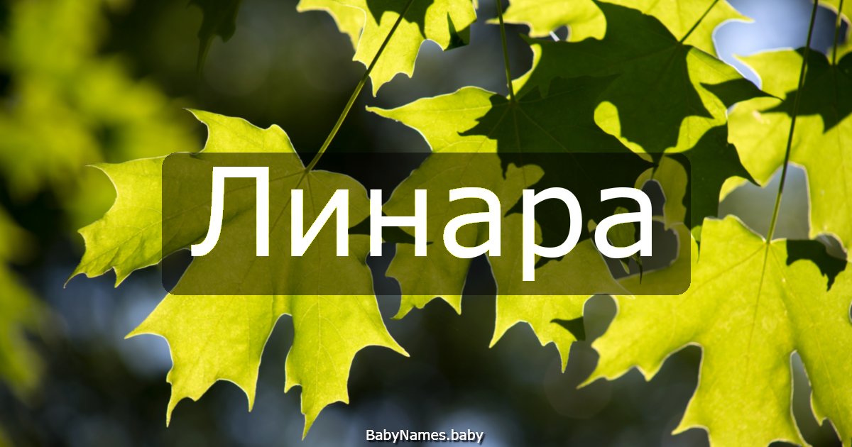Линара