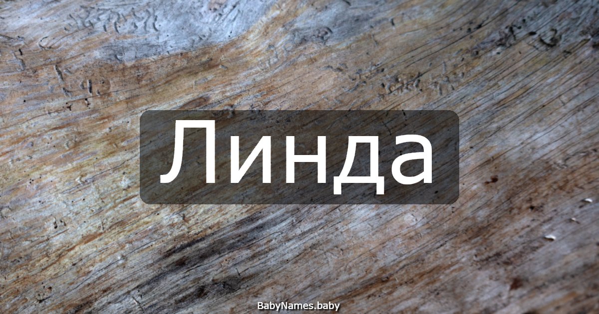 Линда