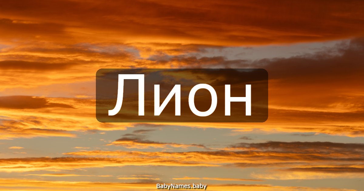 Лион