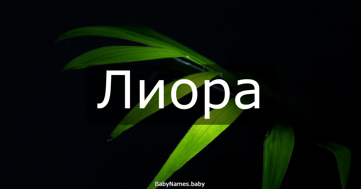 Лиора