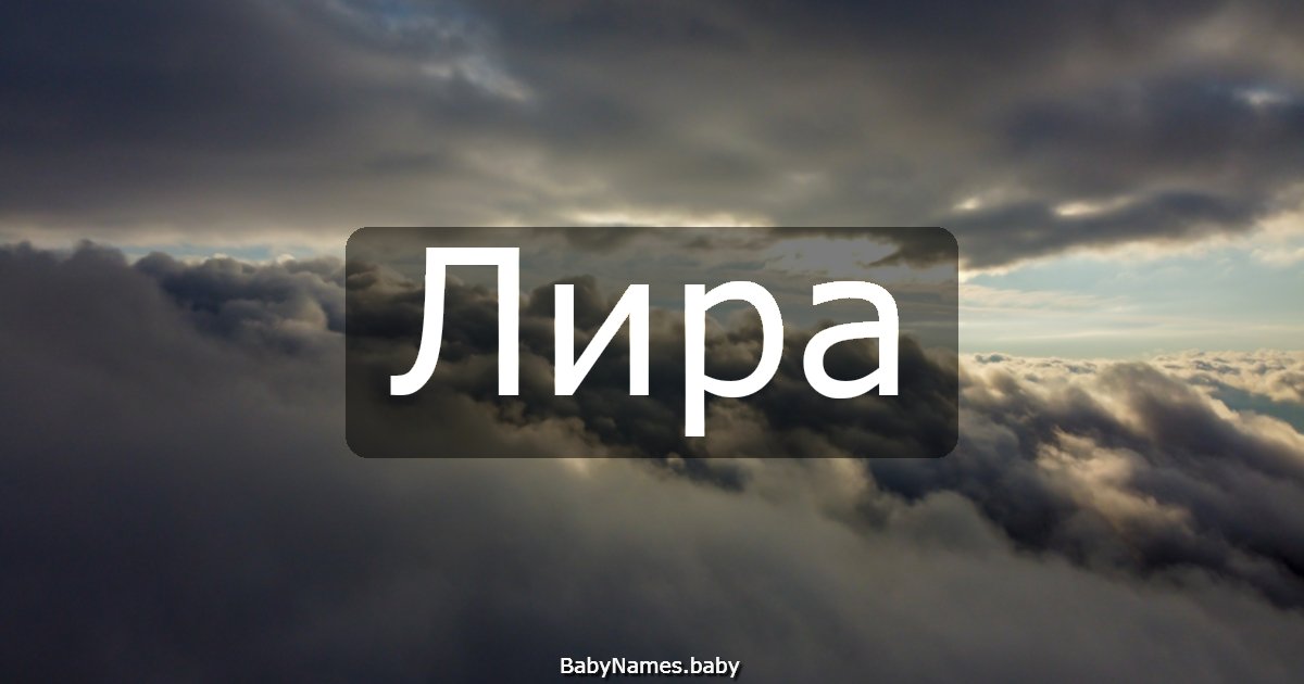 Лира