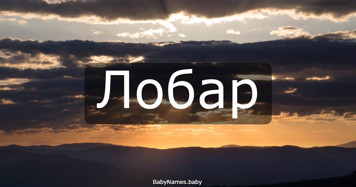 Лобар
