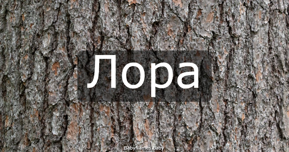 Лора