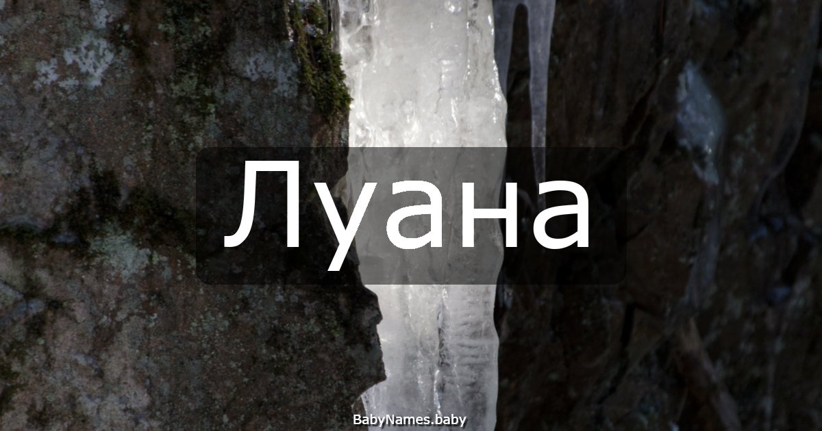 Луана