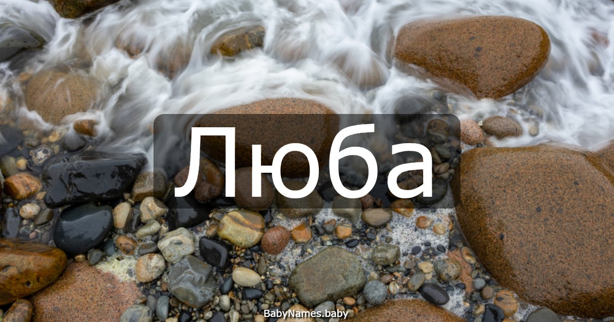 Люба