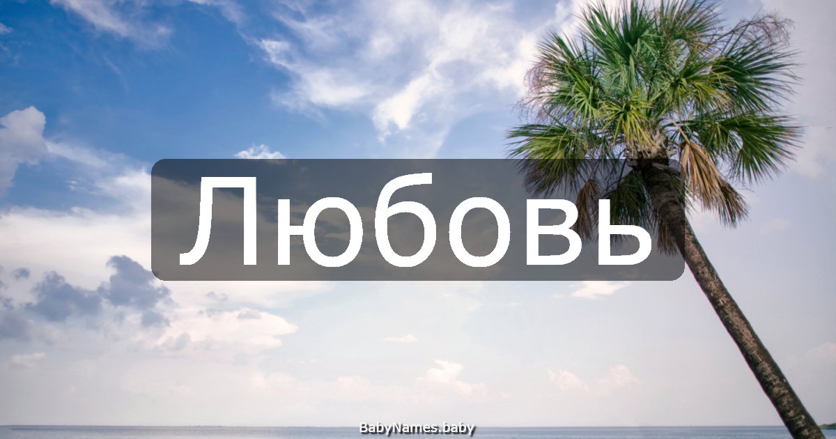 Любовь