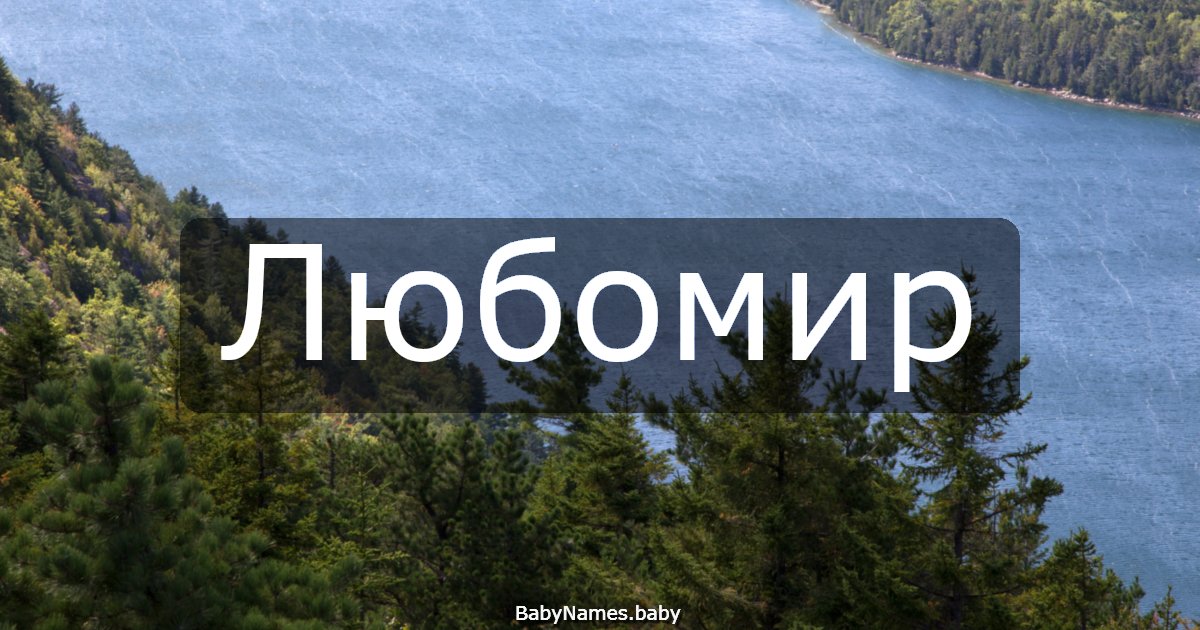 Любомир