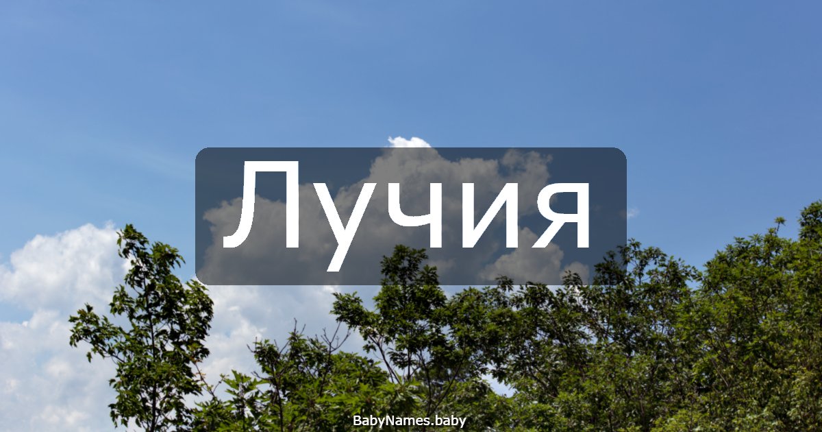 Лучия