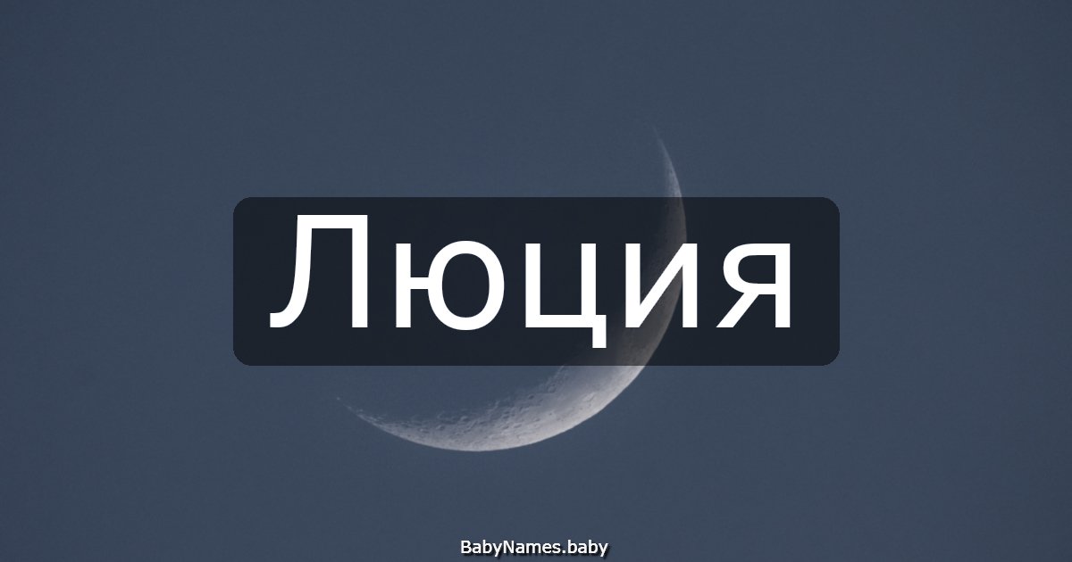 Люция