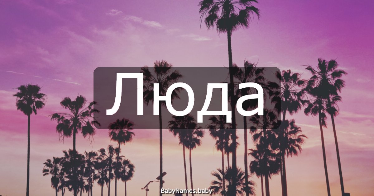Люда