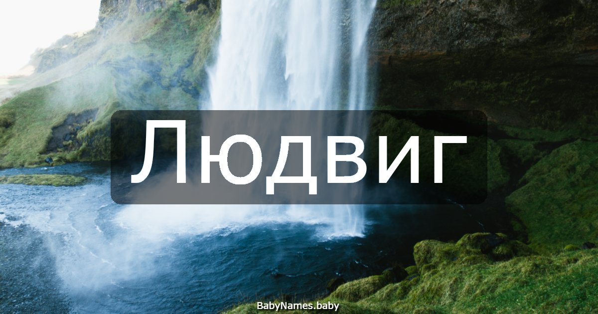 Людвиг