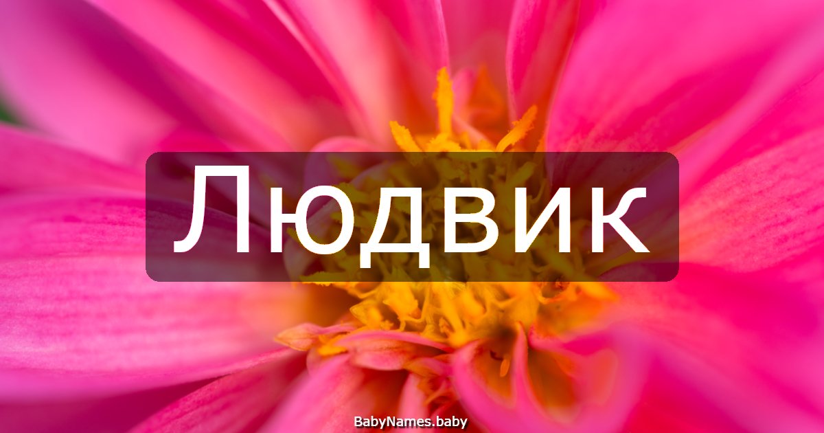 Людвик