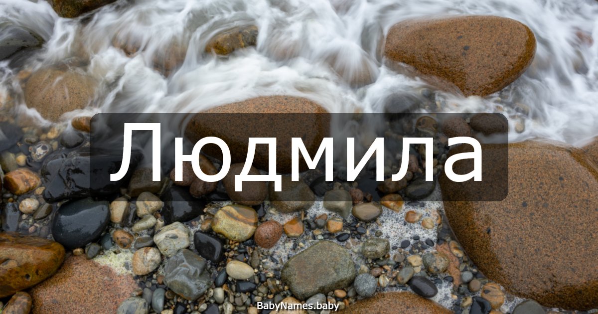 Людмила