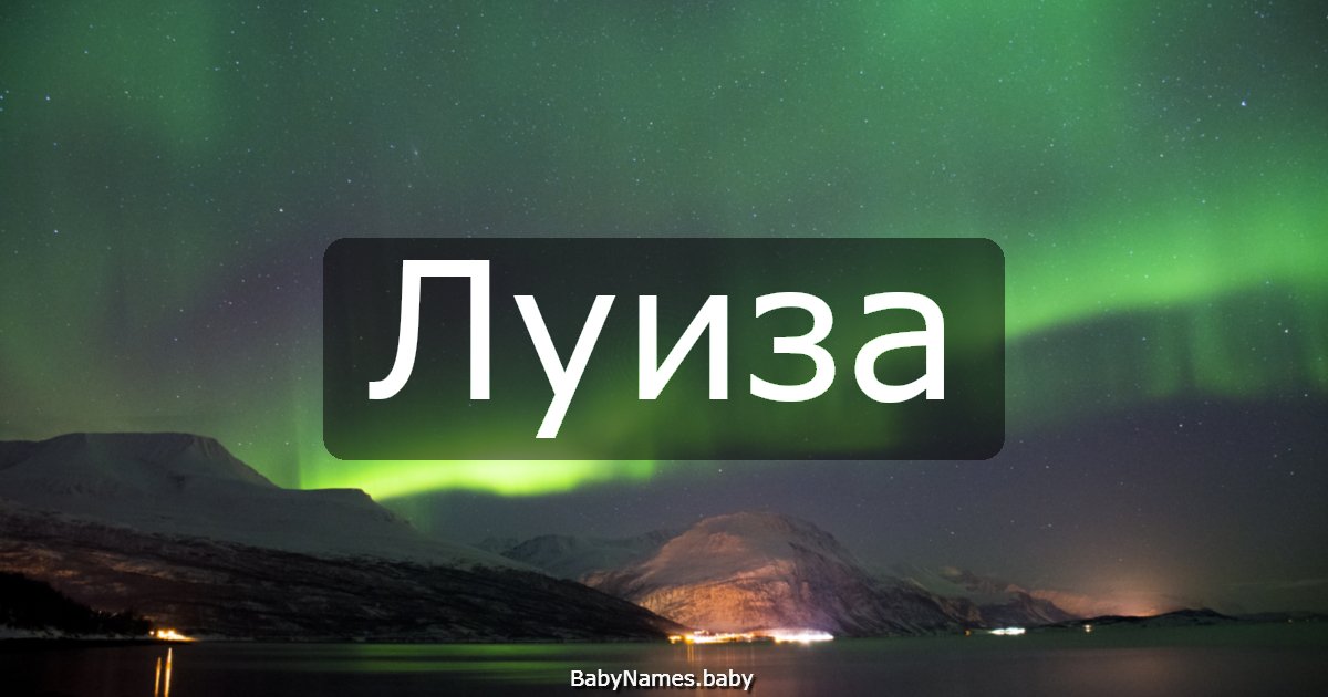 Луиза