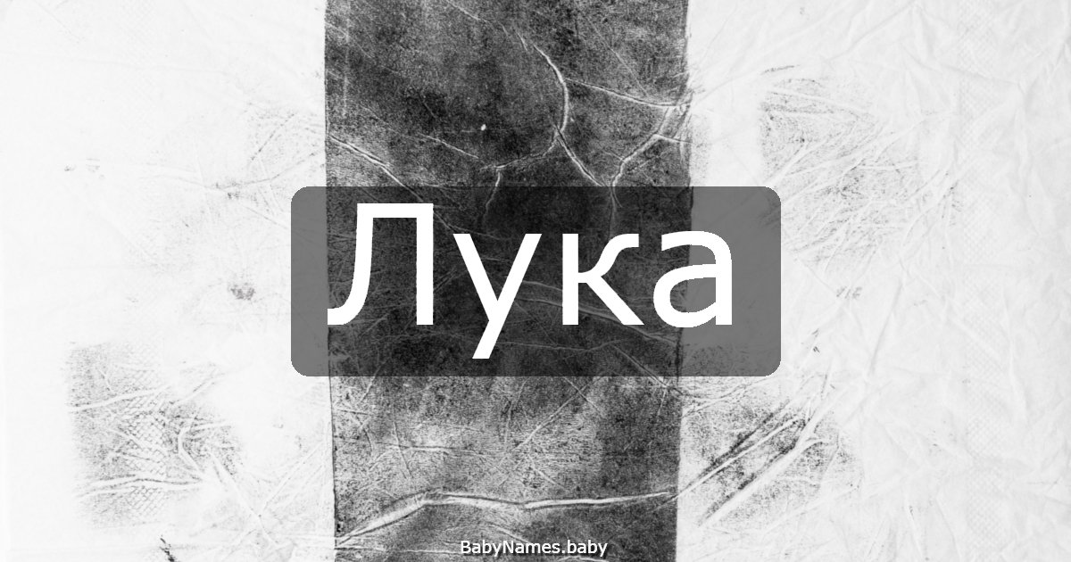 Лука