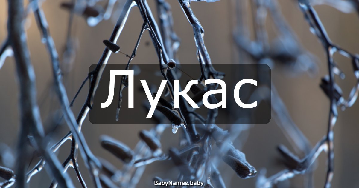 Лукас