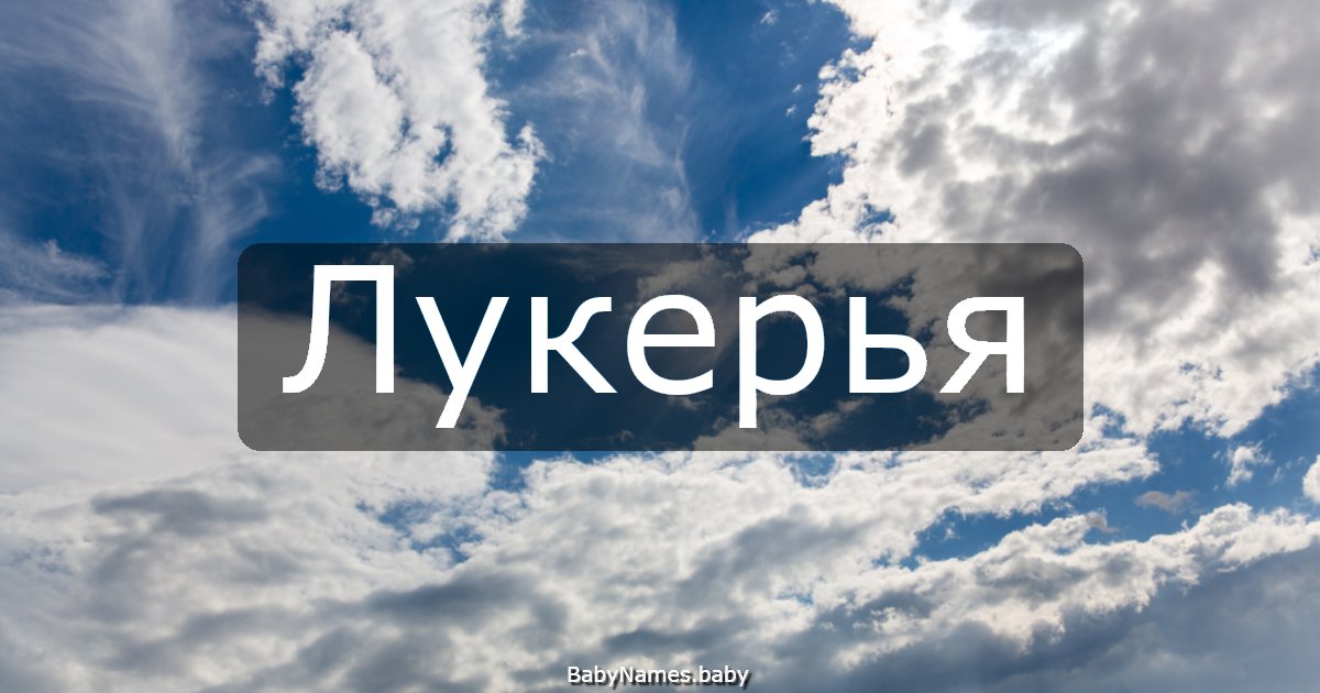 Лукерья