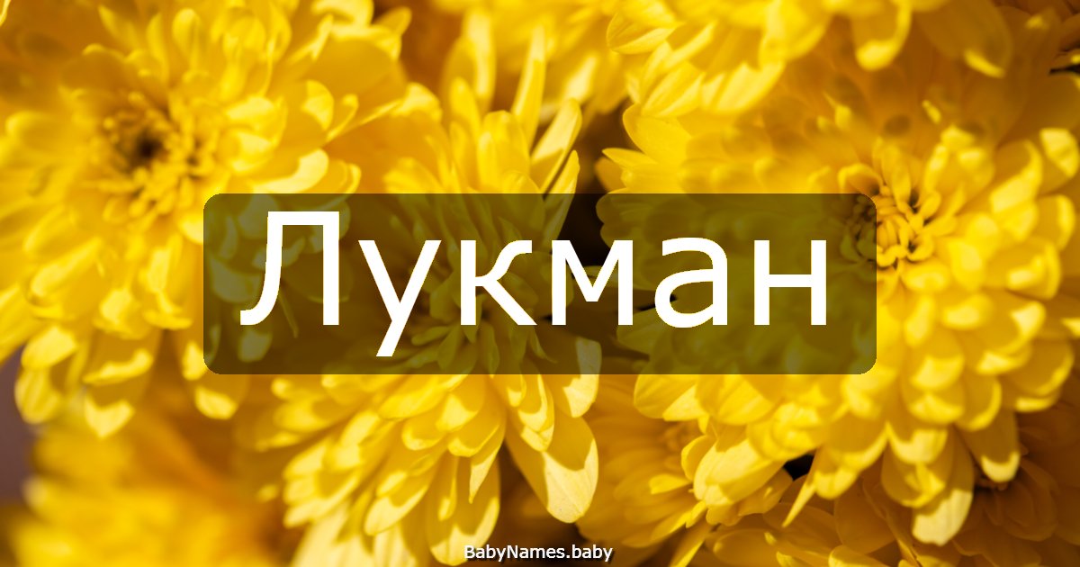 Лукман