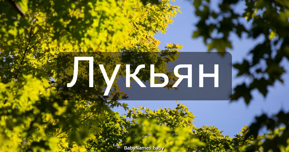 Лукьян