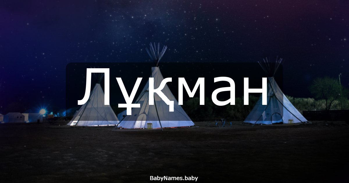 Лұқман