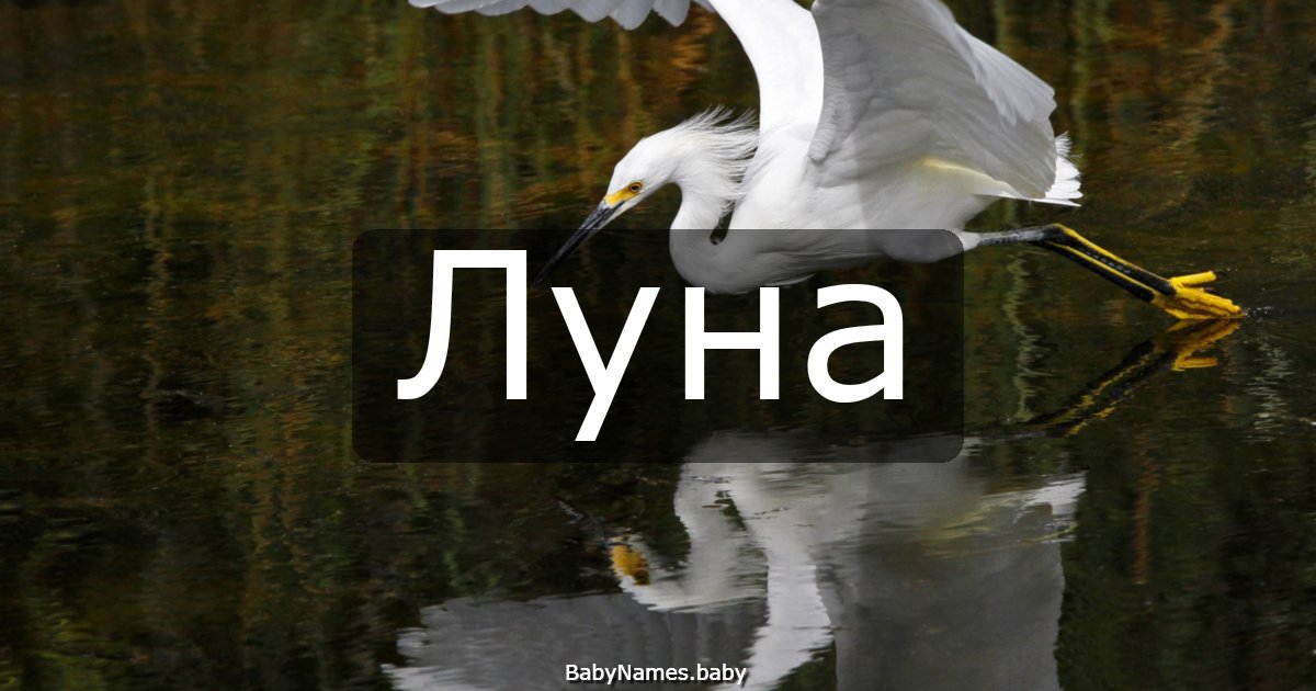Луна
