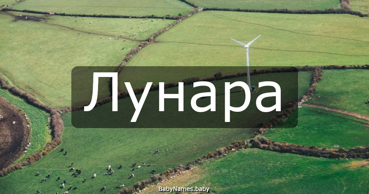 Лунара