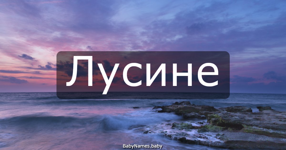 Лусине