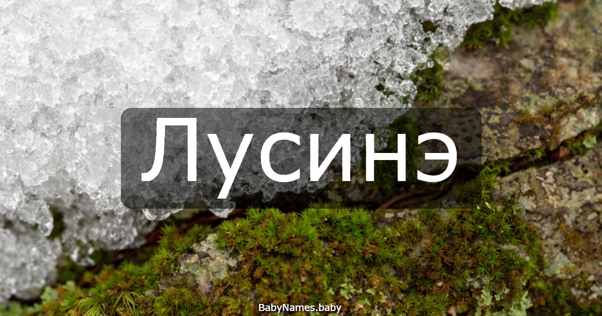 Лусинэ