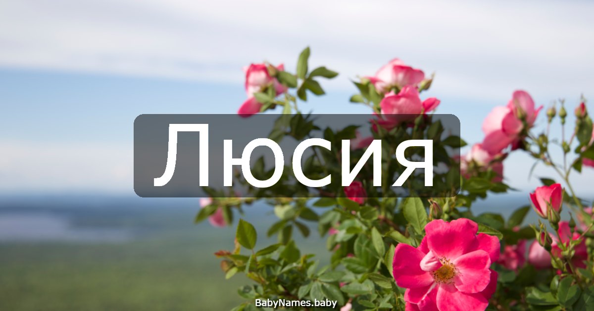 Люсия