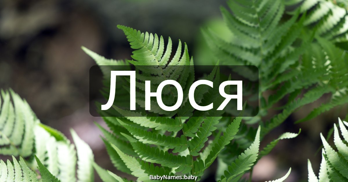 Люся