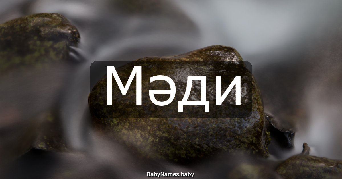 Мәди