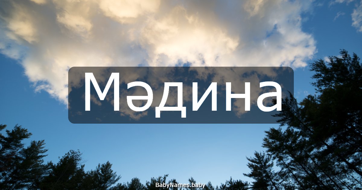Мәдина