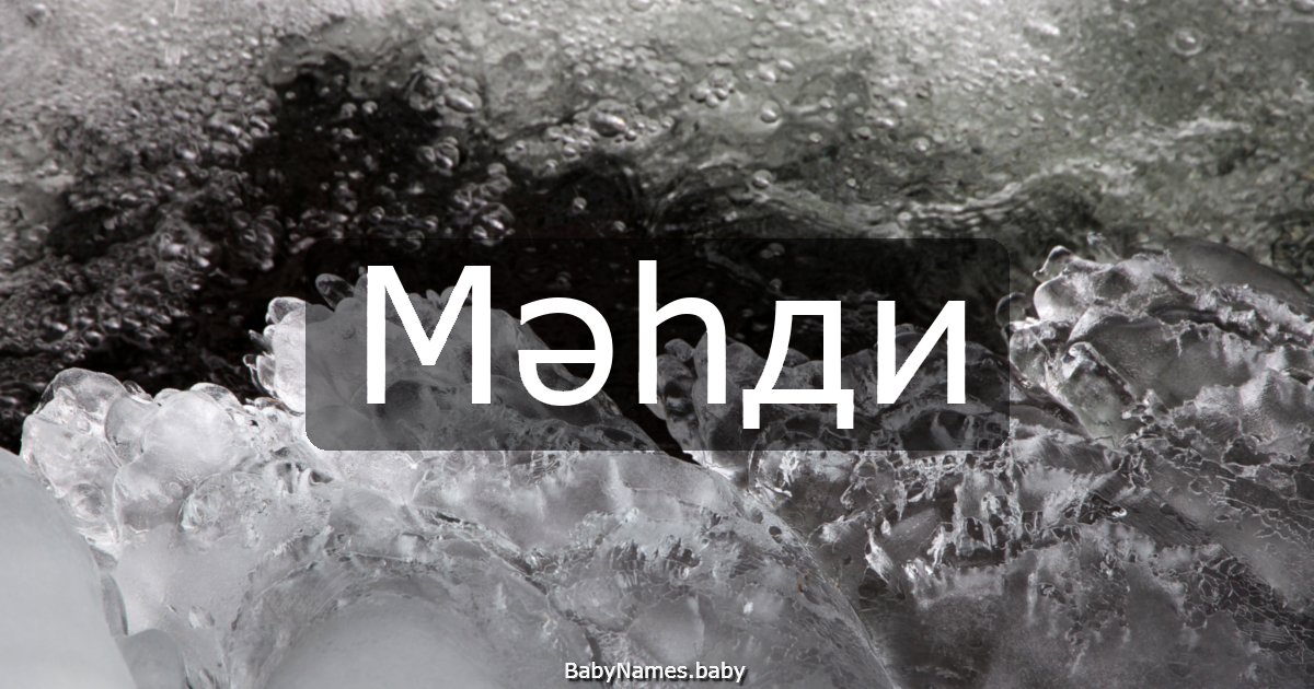Мәһди
