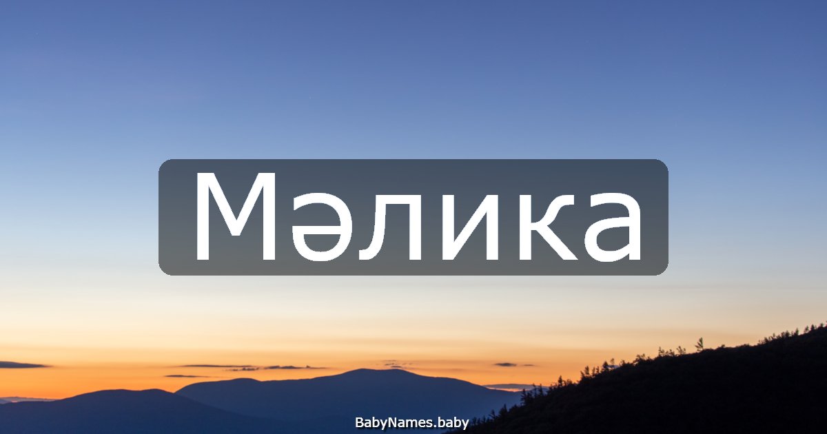 Мәлика