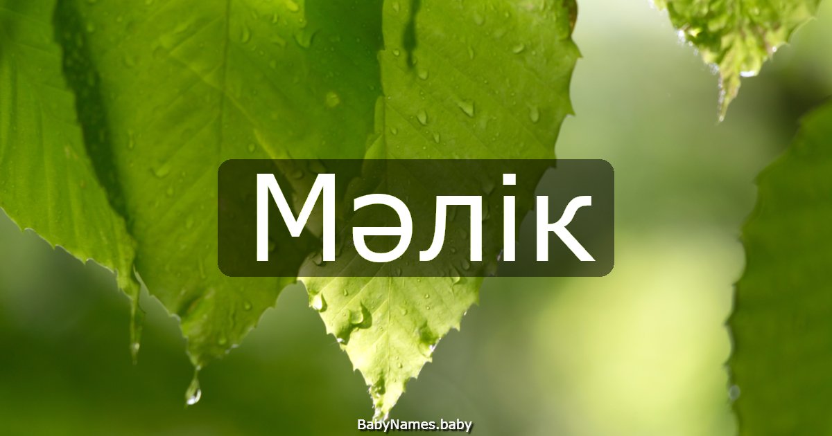 Мәлік