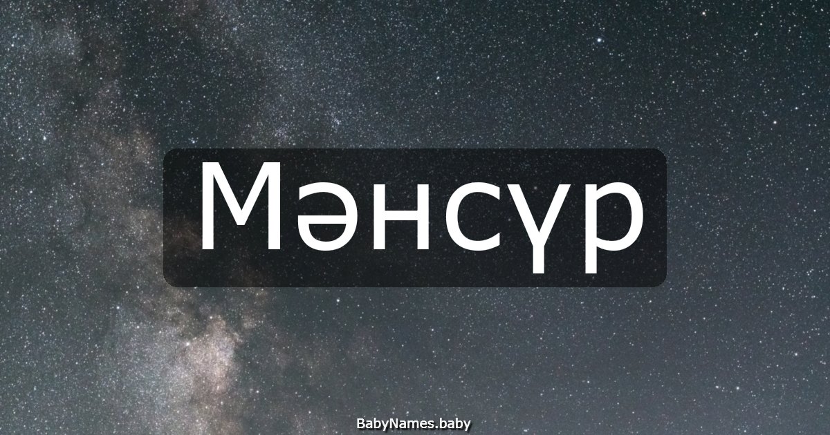 Мәнсүр