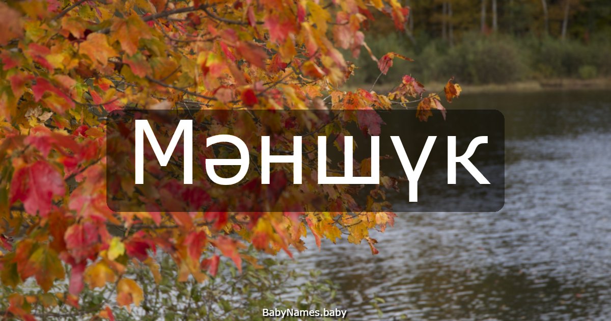 Мәншүк