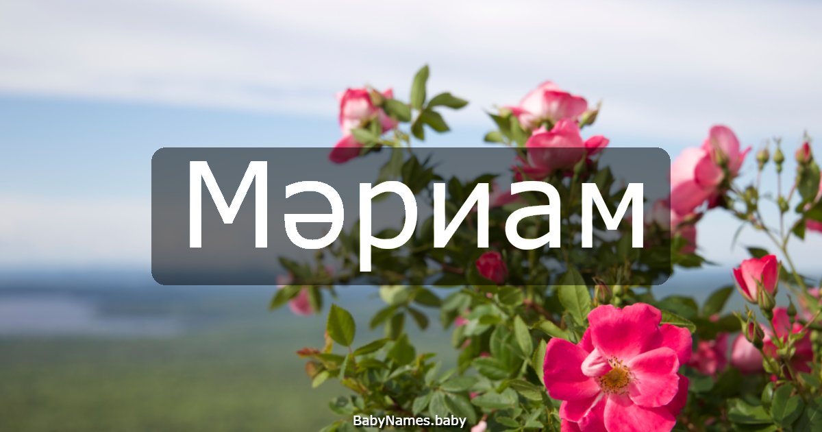 Мәриам