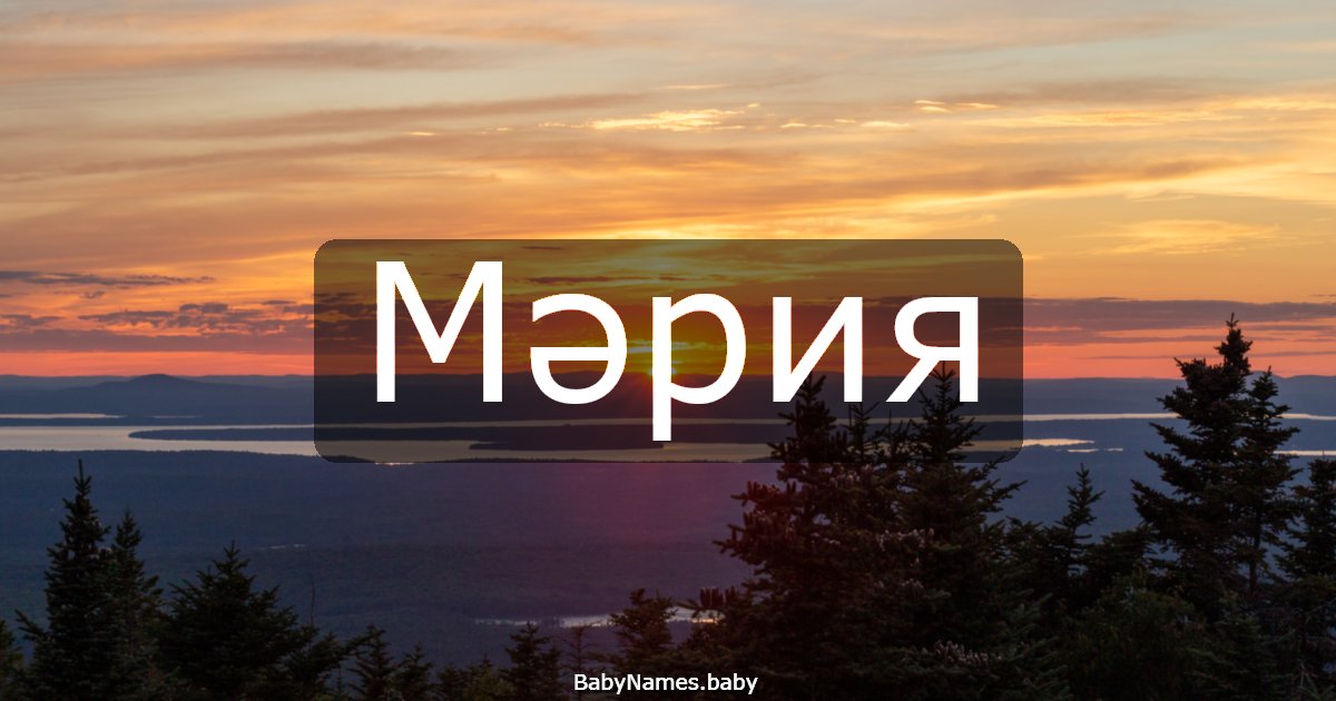 Мәрия