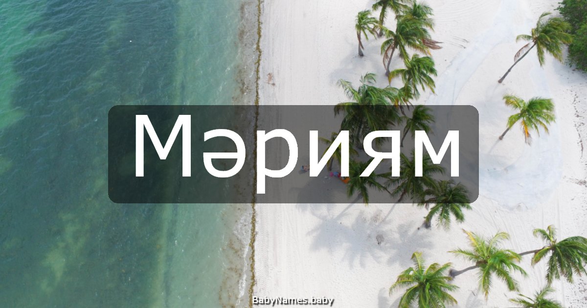 Мәриям