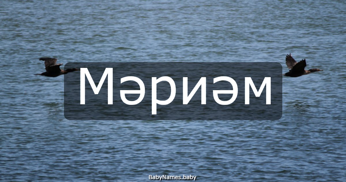 Мәриәм