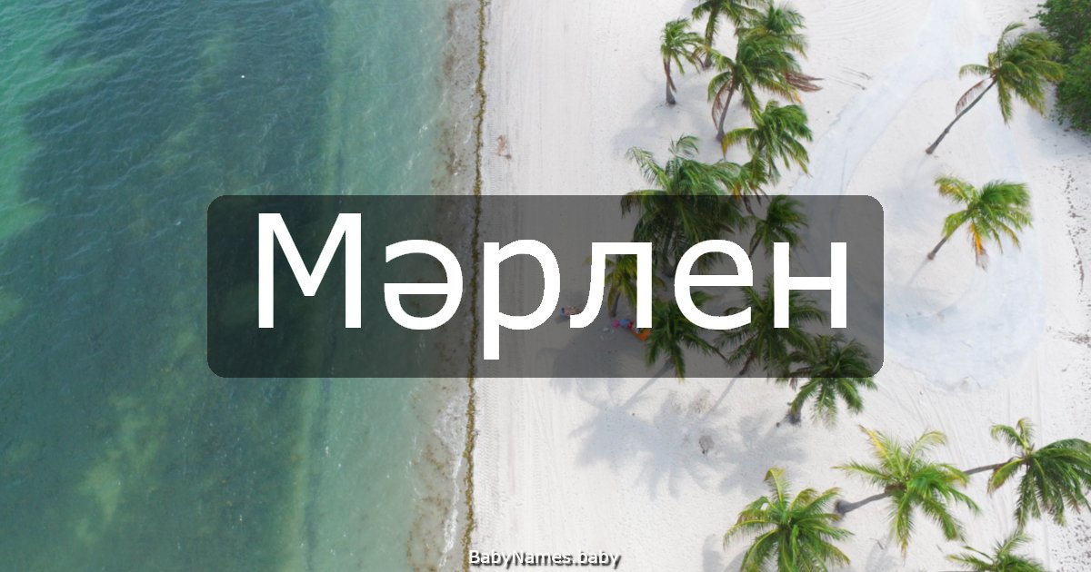 Мәрлен