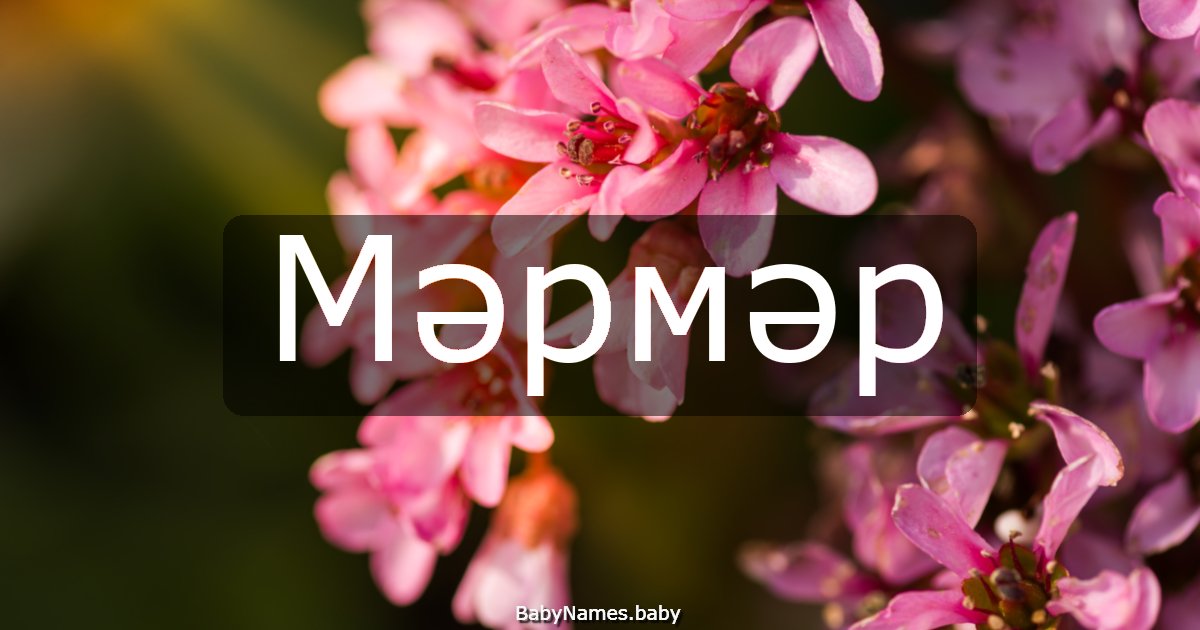 Мәрмәр