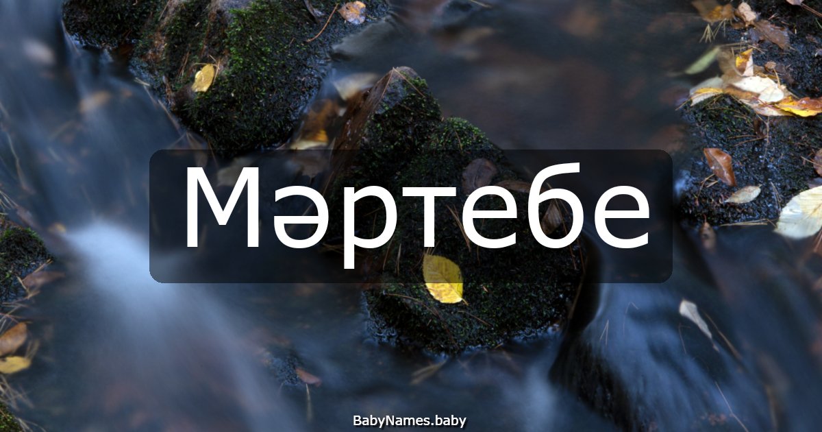 Мәртебе