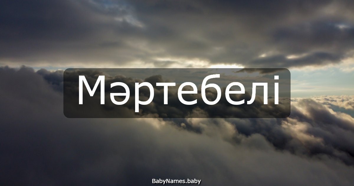 Мәртебелі