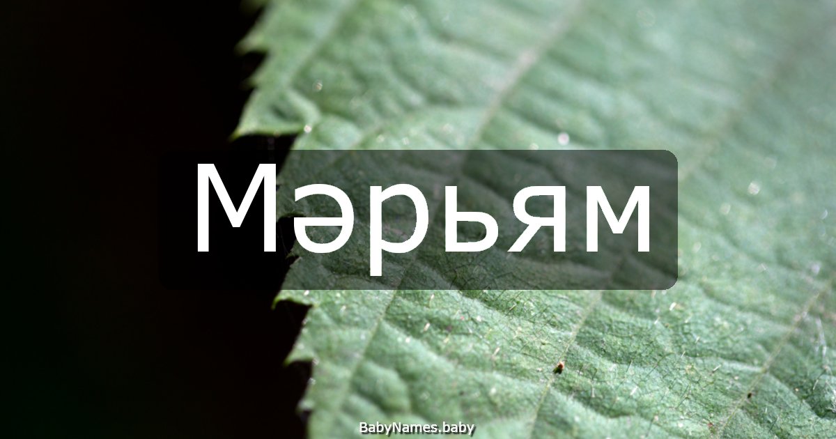 Мәрьям