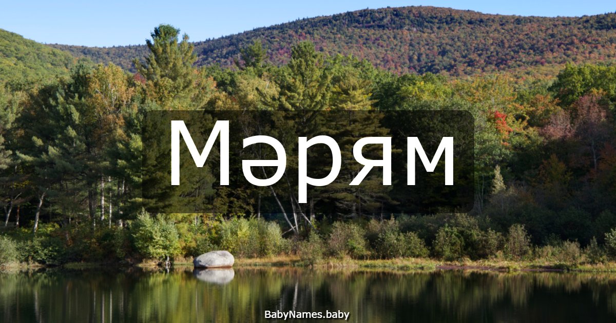 Мәрям